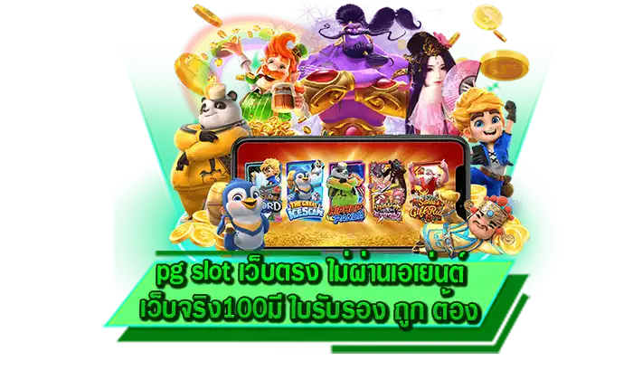 ค่ายเกมสล็อตชื่อ pg slot เว็บตรง ไม่ผ่านเอเย่นต์ เว็บจริง100 มี ใบรับรอง ถูก ต้อง เกมอันดับ 1 ให้เล่นที่นี่