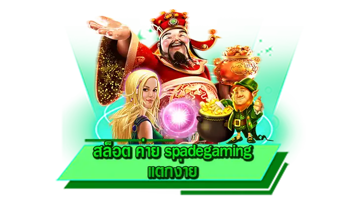 สมัครเข้าเล่นเกมสล็อตง่าย สล็อต ค่าย spadegaming แตกง่าย เว็บตรงสมัครฟรี เข้าเล่นทุกเกมที่นี่ได้เลย