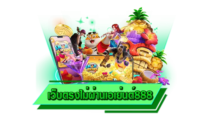 เว็บตรงไม่ผ่านเอเย่นต์888 เกมโบนัสแตกง่ายที่ดีที่สุดมีให้ท่านได้เล่นกันที่นี่ เว็บรวมเกมสล็อตที่มากที่สุด