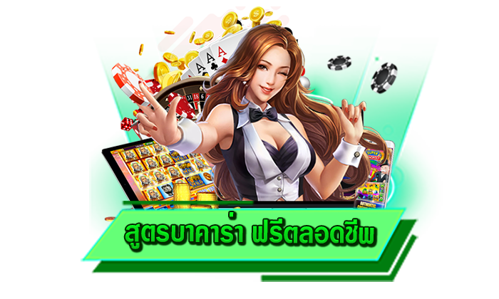 เล่นกับเว็บไม่ผ่านเอเย่นต์ของเรา ทำเงินได้จริงทันที สูตรบาคาร่า ฟรีตลอดชีพ เว็บทำเงินได้จากเกมบาคาร่า