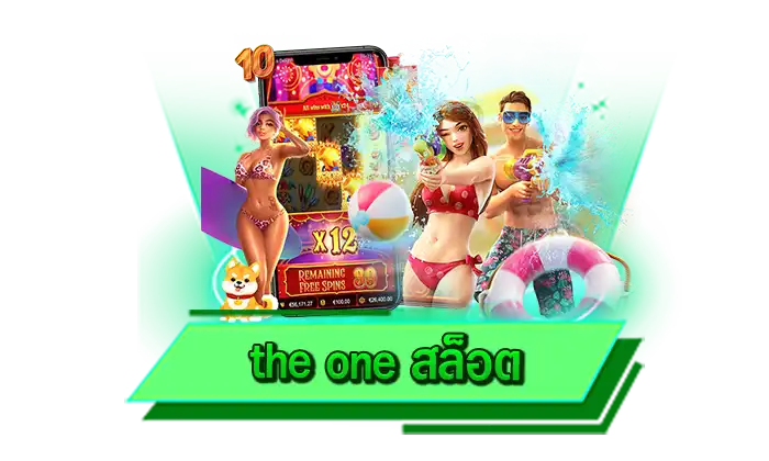 เครดิตฟรีที่ให้มากที่สุด the one สล็อต สมัครง่าย สมัครฟรี ก็รับโปรโมชั่นกับเราได้เลยทันที เว็บแจกหนัก