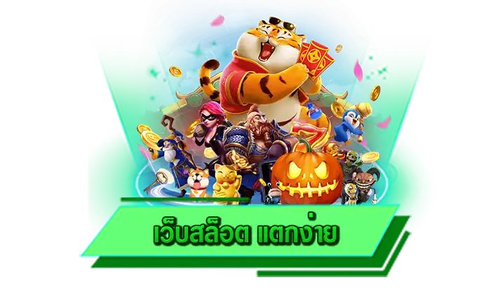 เครดิตฟรีแจกให้มากที่สุด สมัครเป็นสมาชิกกับเว็บตรงของเรา เว็บสล็อต แตกง่าย รับเครดิตฟรีได้แบบไม่อั้น