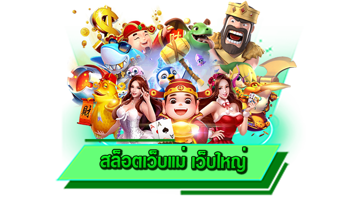 เครดิตฟรีแจกให้ไม่อั้น รับเครดิตฟรีได้มากที่สุด สล็อตเว็บแม่ เว็บใหญ่ สมัครรับเครดิตฟรีได้เลยที่นี่ให้ไม่อั้น