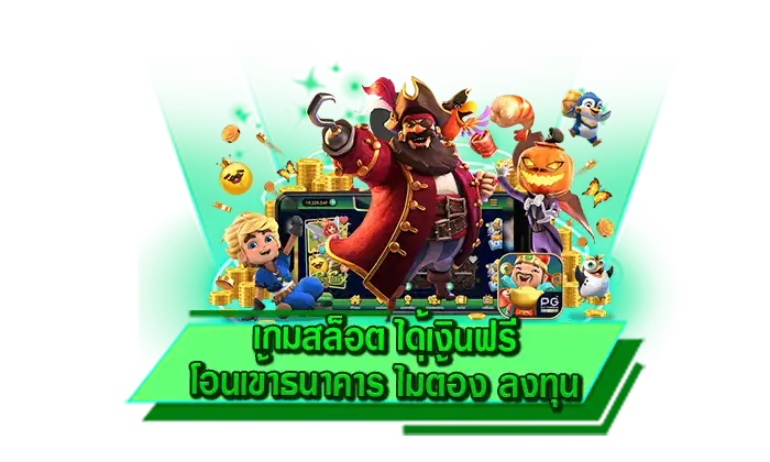เดิมพันได้ผ่านทุกอุปกรณ์ เกมสล็อต ได้เงินฟรี โอนเข้าธนาคาร ไม่ต้อง ลงทุน เล่นบนเว็บไซต์ ไม่ต้องโหลด