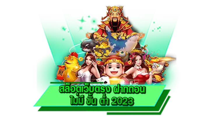 เว็บเดิมพันเกมสล็อตที่ไม่มีขอบเขต สล็อตเว็บตรง ฝากถอน ไม่มี ขั้น ต่ำ 2023 เล่นเกมกับเราเริ่มต้น 1 บาท