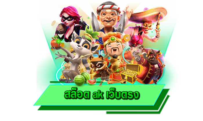 เครดิตฟรีที่แจกให้มากที่สุด สล็อต ak เว็บตรง รับเครดิตฟรีได้เลยที่นี่กับเว็บตรงของเรา สมัครรับได้เลยทันที