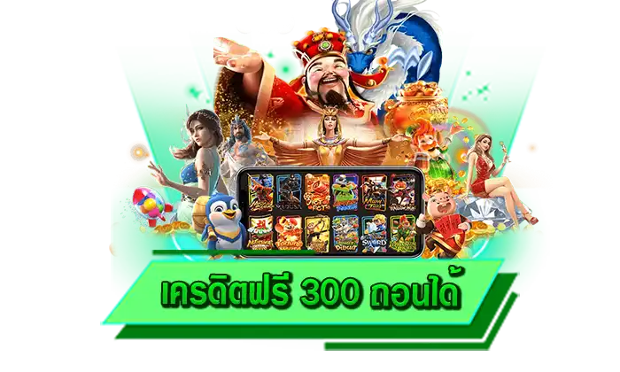 เครดิตฟรี 300 ถอนได้ เกมเดิมพันโบนัสแตกง่าย เกมมาแรงมากที่สุด เกมเดิมพันอันดับ 1 เล่นทำเงินได้เลย