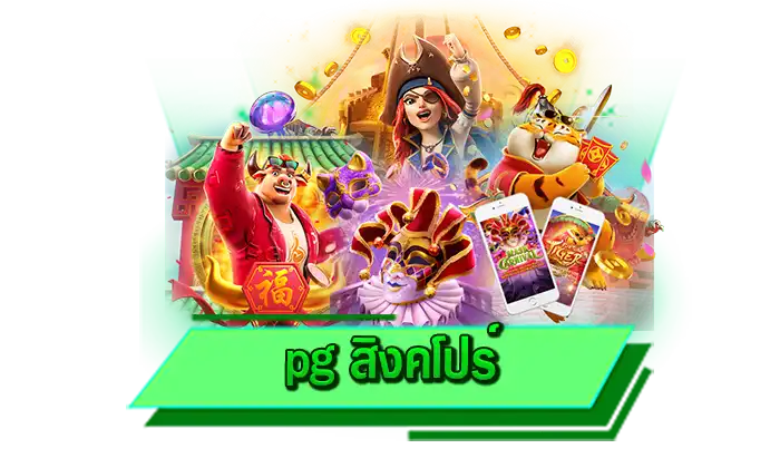 pg สิงคโปร์ สัมผัสความสนุกจากการเดิมพันเกมสล็อตแตกง่าย ค่ายสล็อตอันดับ 1 เข้าเล่นได้ เกมระดับโลก