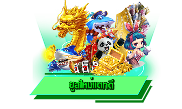 ยูสใหม่แตกดี เว็บที่จะให้ท่านสัมผัสการเดิมพันเกมสล็อตโบนัสแตกง่ายให้เล่นไม่อั้นครบทุกเกม เดิมพันที่นี่ได้