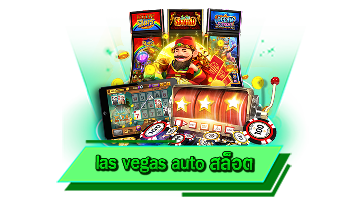 las vegas auto สล็อต ผู้ให้บริการเกมสล็อตออนไลน์ เดิมพันเกมชั้นนำ รวมให้เล่นที่นี่ได้มากที่สุดกับเรา