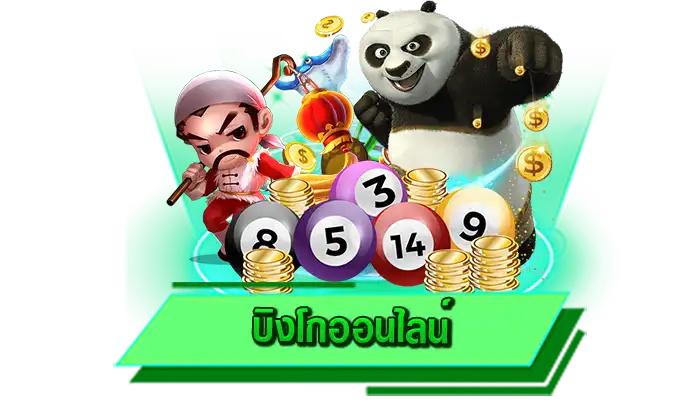 บิงโกออนไลน์ เกมเล่นง่ายที่กำลังมาแรง เดิมพันบิงโกออนไลน์ได้ที่ เข้าเล่นได้เลยวันนี้ รับรองติดใจแน่นอน