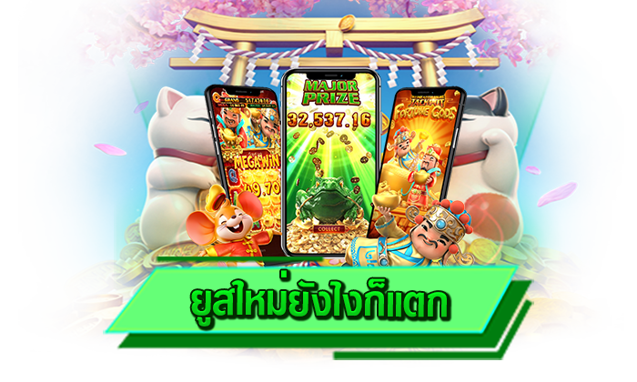 ยูสใหม่ยังไงก็แตก เล่นเกมเดิมพันอันดับ 1 เกมสล็อต เกมที่พร้อมสร้างรายได้ให้กับทุกท่านได้มากที่สุดที่นี่