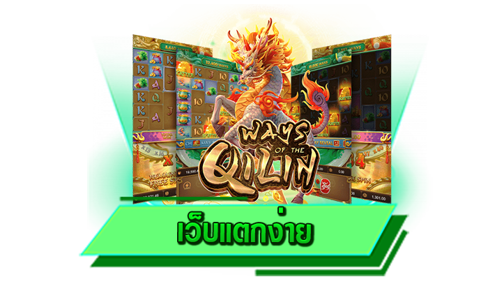 เว็บแตกง่าย เดิมพันเกมสล็อตทุกเกมได้ที่เว็บตรงของเราที่นี่ เว็บเข้าเล่นเกมสล็อตได้ทุกเกม เกมใหม่ล่าสุด