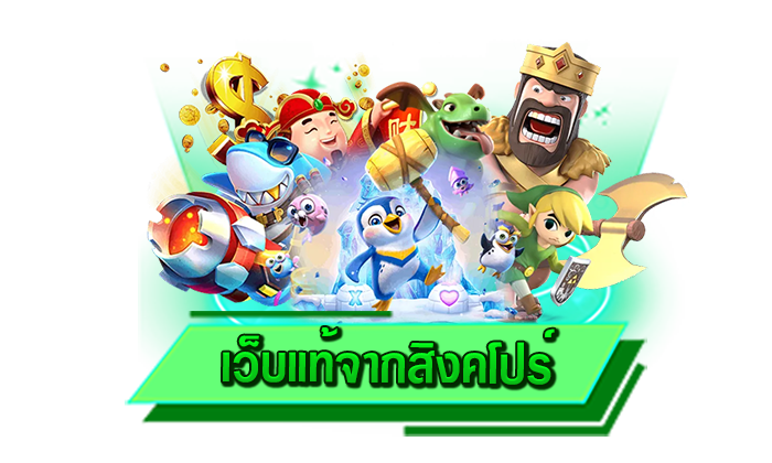 เว็บแท้จากสิงคโปร์ แหล่งรวมเกมสล็อตแตกง่ายที่ดีที่สุด เดิมพันเกมสล็อตกับเว็บตรงของเราได้ทุกเกมกับเรา