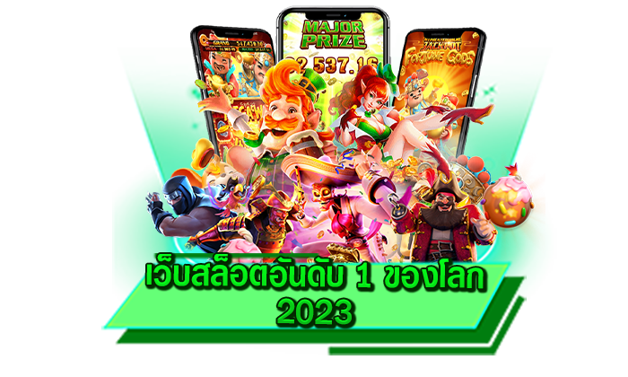 เว็บสล็อตอันดับ 1 ของโลก 2023 เว็บเดิมพันเกมมาแรงที่สุดในตอนนี้ เดิมพันเกมโบนัสแตกง่าย ได้ทุกเกมที่นี่