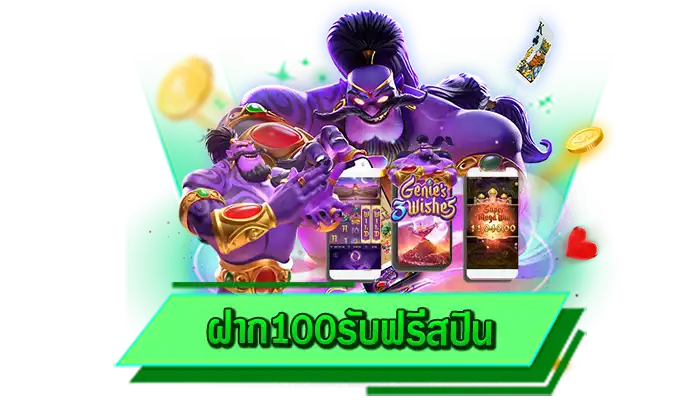 ฝาก100รับฟรีสปิน พบกับความบันเทิงจากการเดิมพันเกมสล็อต เกมมาแรงทำเงินได้จริง สร้างรายได้ไม่อั้น