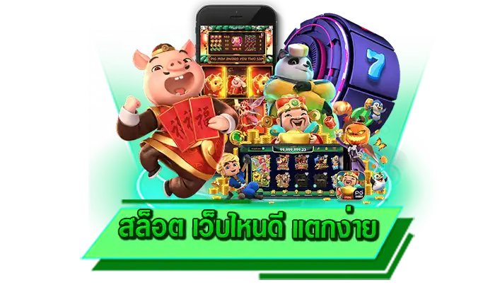 สล็อต เว็บไหนดี แตกง่าย สนุกที่สุดกับการเข้าเดิมพันเกมสล็อตแตกง่าย เล่นเกมสล็อตทุกเกมที่นี่ได้เลย