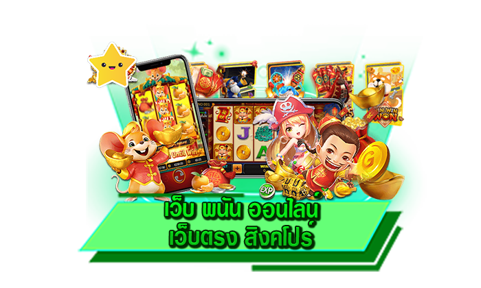 เว็บ พนัน ออนไลน์ เว็บตรง สิงคโปร์ เว็บตรงต่างประเทศ เดิมพันเกมทุกเกมได้อย่างจัดเต็ม รวมทุกความสนุก