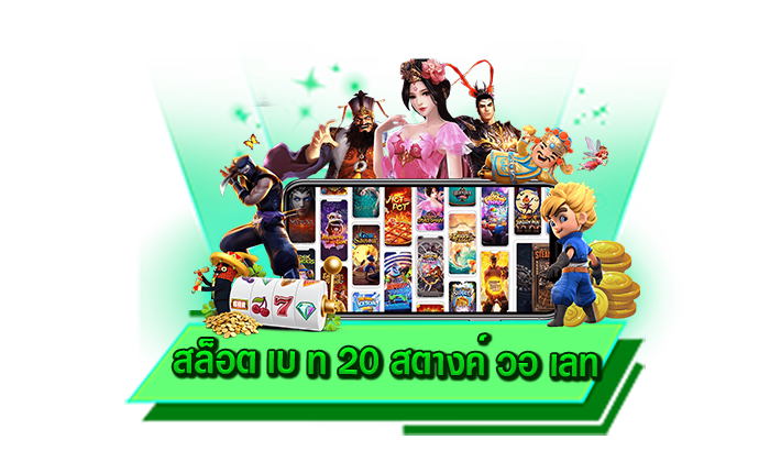 สล็อต เบ ท 20 สตางค์ วอ เลท เต็มที่กับการเดิมพันเกมสล็อตแตกง่ายที่นี่ เว็บไซต์เดิมพันสล็อตไม่อั้นทุกเกม