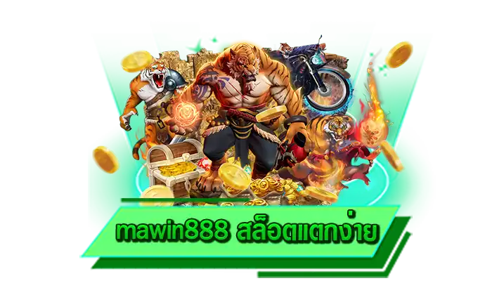 mawin888 สล็อตแตกง่าย เว็บให้บริการเกมสล็อตโบนัสแตกง่าย เดิมพันเกมชั้นนำได้ไม่อั้นกว่าหลายร้อยเกม