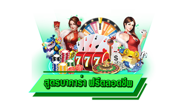 สูตรบาคาร่า ฟรีตลอดชีพ เกมบาคาร่าเดิมพันอันดับ 1 เข้าเล่นเกมสล็อตกับเว็บตรงของเราที่นี่ เกมดีที่สุด