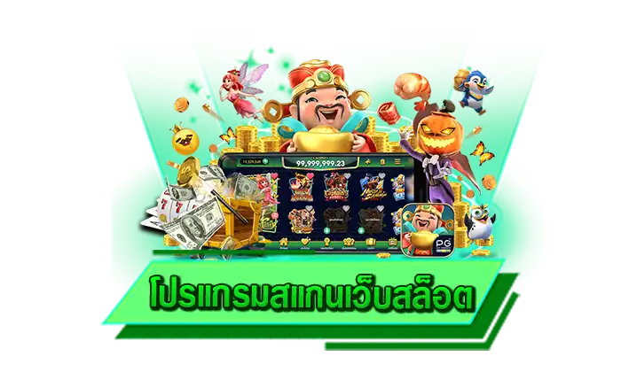 โปรแกรมสแกนเว็บสล็อต สูตรสล็อตแตกง่าย เดิมพันเกมสล็อตได้เงินมากยิ่งขึ้นด้วยสูตรสล็อตสุดแม่นยำ