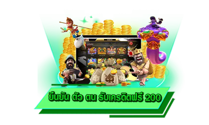 ยืนยัน ตัว ตน รับเครดิตฟรี 200 เล่นเกมสล็อตทุกเกมได้ที่นี่ เดิมพันเกมชั้นนำได้ผ่านทางเว็บไซต์ของเรา