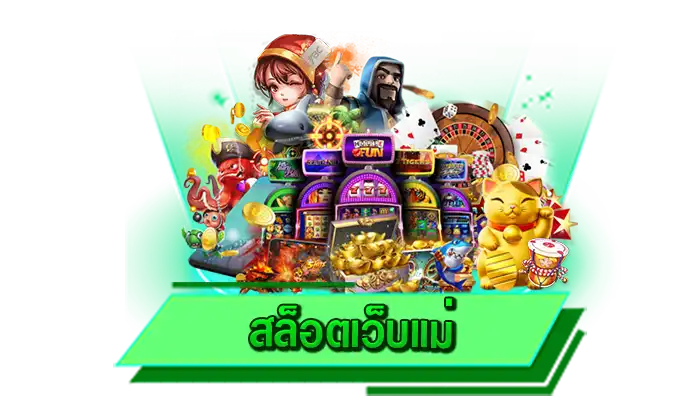 สล็อตเว็บแม่ ไม่ว่าเกมไหนก็พร้อมที่จะให้บริการผ่านทางเว็บไซต์ของเรา รวมเกมสล็อตมากที่สุดในที่เดียว