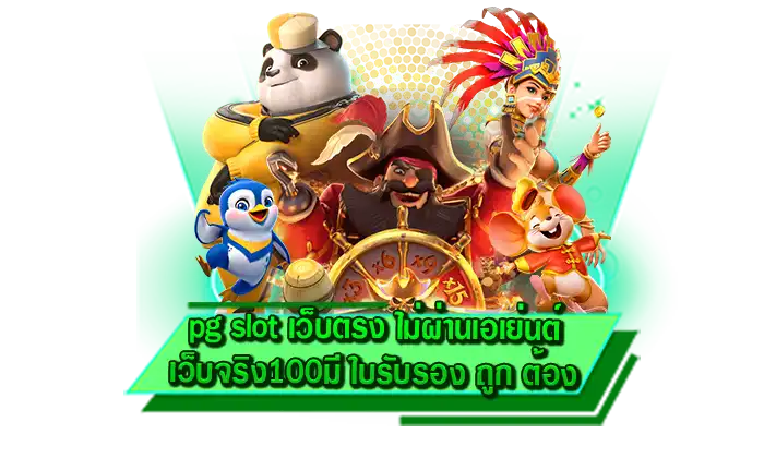 pg slot เว็บตรง ไม่ผ่านเอเย่นต์ เว็บจริง100 มี ใบรับรอง ถูก ต้อง สนุกกับเกมสล็อตที่นี่ เว็บตรงลิขสิทธิ์แท้