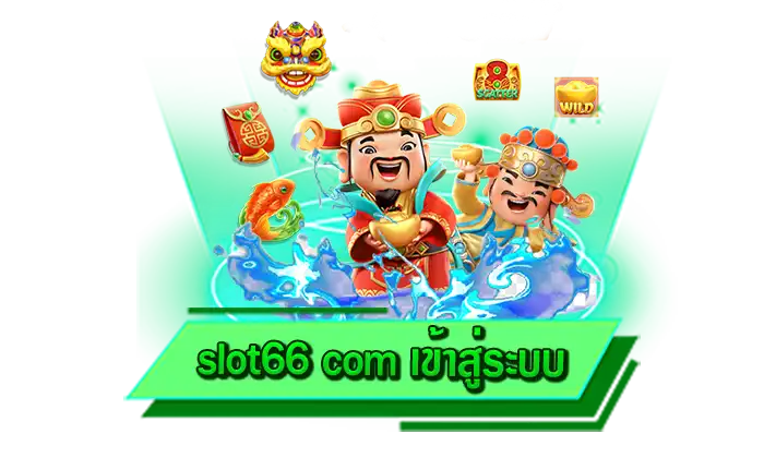 เกมไหนก็เข้าเล่นได้เลย slot66 com เข้าสู่ระบบ เว็บรวมเกมสล็อตที่ดีที่สุดให้ได้เล่นกันไม่อั้น ครบทุกเกมที่นี่