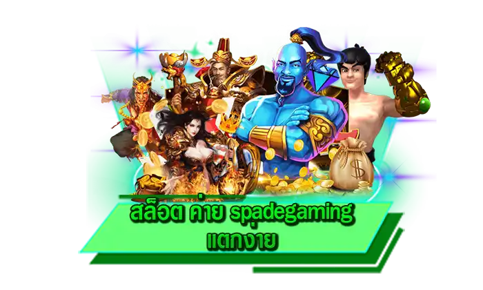 สล็อต ค่าย spadegaming แตกง่าย สนุกได้ไม่อั้น กับเว็บตรงที่มีเกมสล็อตแตกง่าย เว็บรวมให้เล่นมากที่สุด