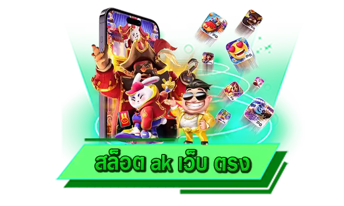 สล็อต ak เว็บ ตรง สุดมันกับการเดิมพันเกมสล็อตแตกง่ายได้เลย เว็บเดิมพันเกมชั้นนำเล่นได้จัดเต็มมากที่สุด