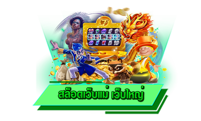 สล็อตเว็บแม่ เว็บใหญ่ เพลิดเพลินไปกับเกมสล็อตโบนัสแตกง่ายให้เล่นไม่อั้น มีให้เดิมพันได้ที่นี่ครบทุกเกม