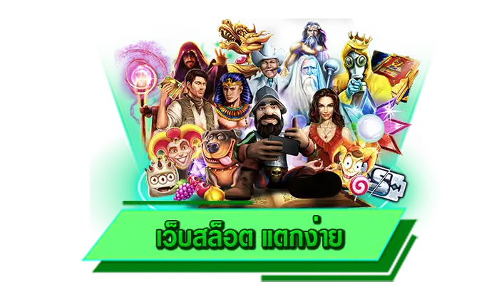 เว็บสล็อต แตกง่าย เข้าเล่นเกมสล็อตแตกง่ายที่เว็บไซต์ของเรา รวมทุกเกมให้เล่นที่นี่ เกมมาใหม่เล่นก่อนใคร