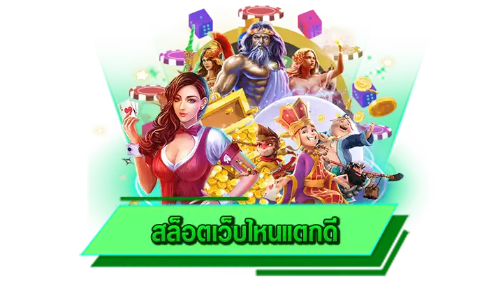 สล็อตเว็บไหนแตกดี เกมโบนัสแตกหนักมีให้เล่นที่นี่ เว็บตรงรวมเกมสล็อตมาให้เล่นได้ไม่มีอั้น ทุกเกมกับเรา