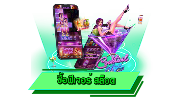 ซื้อฟีเจอร์ สล็อต ความบันเทิงจากการเดิมพันเกมสล็อตแตกง่าย เข้าเล่นที่นี่สร้างรายได้จริงจากเว็บรวมสล็อต