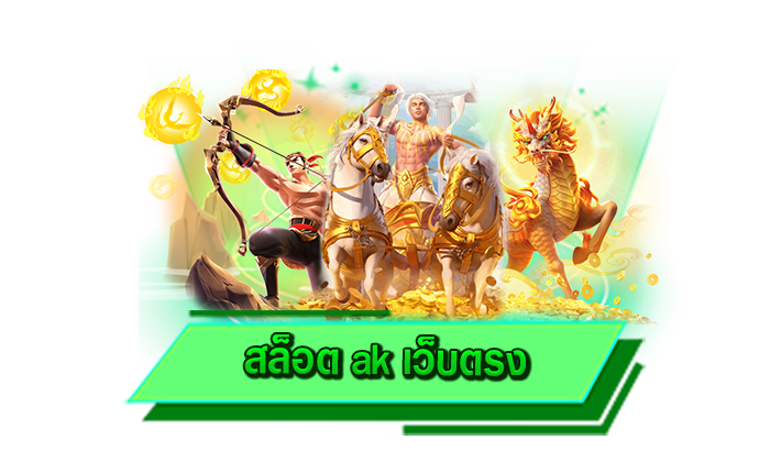 สล็อต ak เว็บตรง ความบันเทิงที่เข้าเล่นเกมสล็อตแตกง่ายได้แบบไม่อั้น สนุกกับเว็บตรงของเราที่นี่ เว็บชื่อดัง