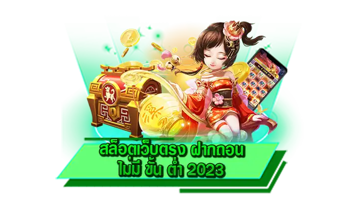 สล็อตเว็บตรง ฝากถอน ไม่มี ขั้น ต่ำ 2023 เว็บเดิมพันสล็อตให้เล่นมากที่สุด เดิมพันเกมทุกค่าย มาใหม่ล่าสุด