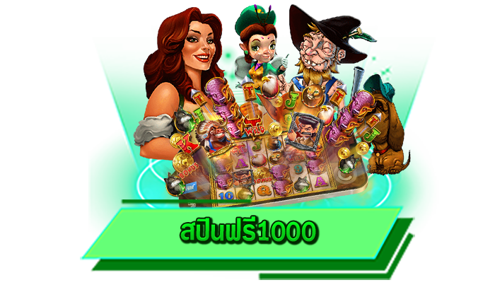 สปินฟรี1000 หากท่านต้องการเดิมพันเกมสล็อตออนไลน์ ก็เข้าเล่นได้เลยที่นี่ เว็บตรงสล็อตไม่ผ่านเอเย่นต์