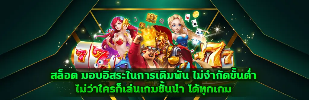 สล็อต มอบอิสระในการเดิมพัน ไม่จำกัดขั้นต่ำ ไม่ว่าใครก็เล่นเกมชั้นนำ ได้ทุกเกม​