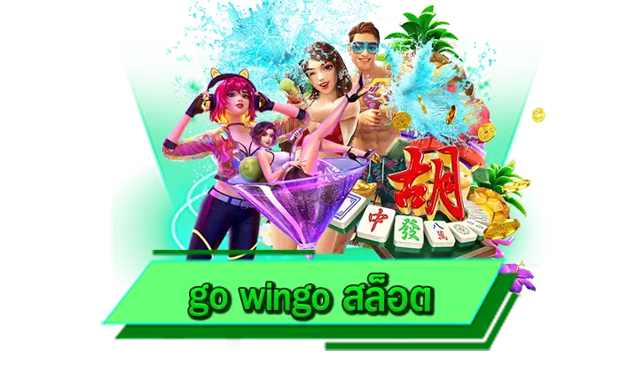 เกมเดิมพันมาแรง เข้าเล่นสล็อตที่เว็บตรงของเราที่นี่ go wingo สล็อต เว็บเดิมพันง่าย ไม่ต้องดาวน์โหลด