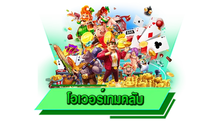 เล่นเกมสล็อตที่เว็บไซต์ของเราไม่ว่าใครก็รวยได้จริง โอเวอร์เกมคลับ เกมทำเงินมากที่สุดพร้อมให้บริการ