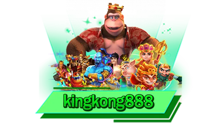 สุดยอดเว็บไซต์ที่พร้อมให้เล่นเกมสล็อตแตกง่าย เว็บเดิมพันได้เงินจริง kingkong888 สนุกที่นี่เกมมาแรง