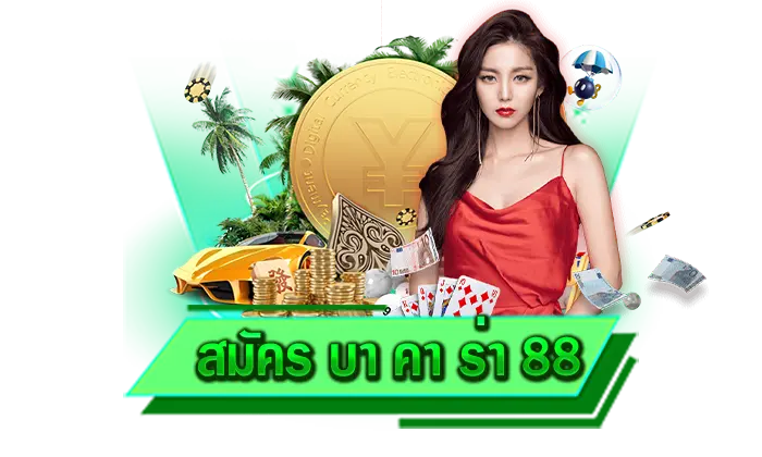 ได้เงินจริง สมัคร บา คา ร่า 88 เข้าเล่นเกมบาคาร่ากับเว็บของเรา สร้างรายได้ที่นี่ได้ ถอนได้ทุกบาท