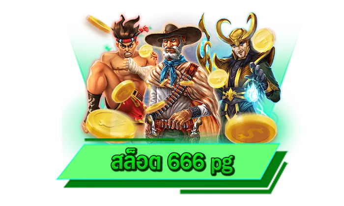 ไม่ว่าเกมไหนก็ทดลองเล่นได้ฟรี สล็อต 666 pg สนุกกับสล็อตของเราไม่ต้องฝากเงินก็เดิมพันได้ทุกเกม