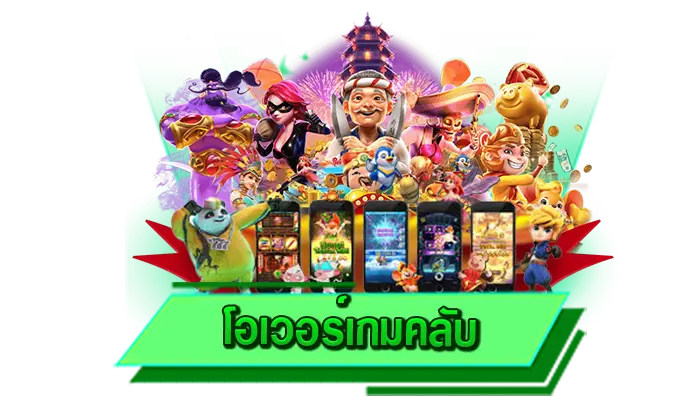 เล่นที่นี่ไม่ต้องดาวน์โหลด สะดวกสบายได้ทุกการเดิมพัน โอเวอร์เกมคลับ เล่นกับเว็บไซต์ของเราได้เลยทันที