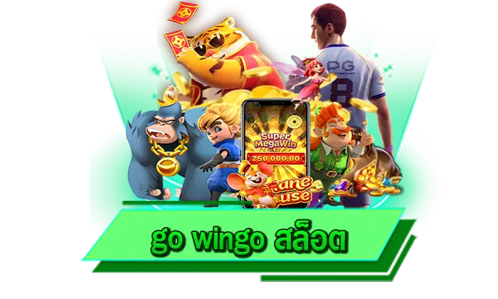 go wingo สล็อต ให้เล่นเกมสล็อตได้อย่างเต็มที่ ผ่านทางเว็บเข้าเล่นเกมสล็อตแตกง่าย เดิมพันทุกเกมกับเรา