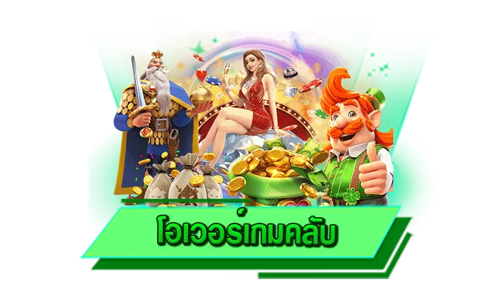 ทุกอย่างที่เราได้นำมาให้บริการเล่นได้แบบไม่มีขั้นต่ำ โอเวอร์เกมคลับ ทุกเกมสล็อตเริ่มต้นที่ 1 บาท เท่านั้น