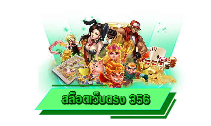 เข้าเล่นเกมสล็อตได้ทุกที่ไม่ว่าจะอยู่ที่ไหน สล็อตเว็บตรง 356 เดิมพันสล็อตออนไลน์ผ่านทางเว็บไซต์ได้ทันที