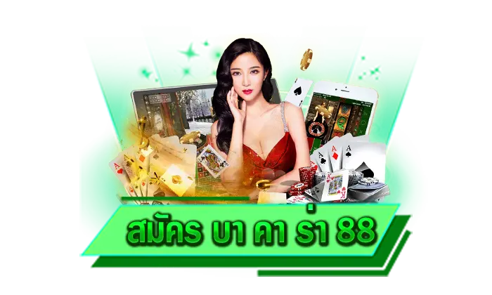 สมัคร บา คา ร่า 88 สนุกไปกับเว็บตรงบาคาร่าที่เว็บไซต์ให้บริการดีที่สุด เข้าเล่นกับเว็บชั้นนำของเราได้เลย